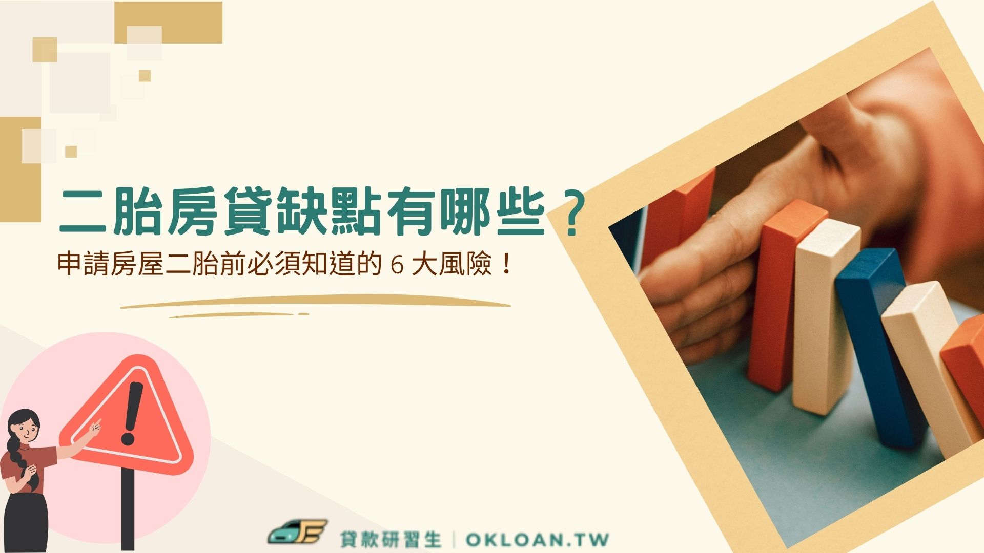 二胎房貸缺點有哪些？申請房屋二胎前必須知道的 6 大風險！