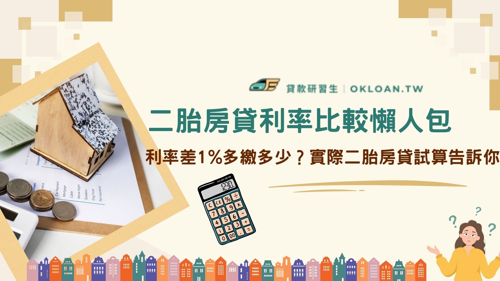二胎房貸利率比較懶人包 利率差1%多繳多少？實際二胎房貸試算告訴你