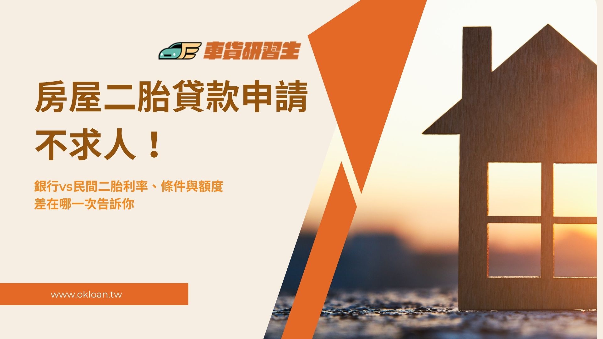 房屋二胎貸款申請不求人！銀行vs民間利率、條件與額度差在哪一次告訴你