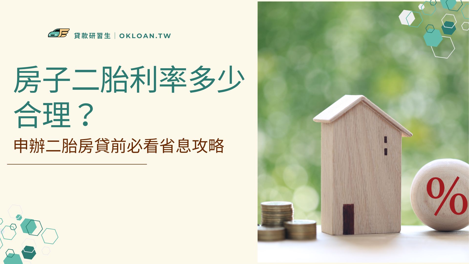 房子二胎利率多少才合理？申辦二胎房貸前必看省息攻略