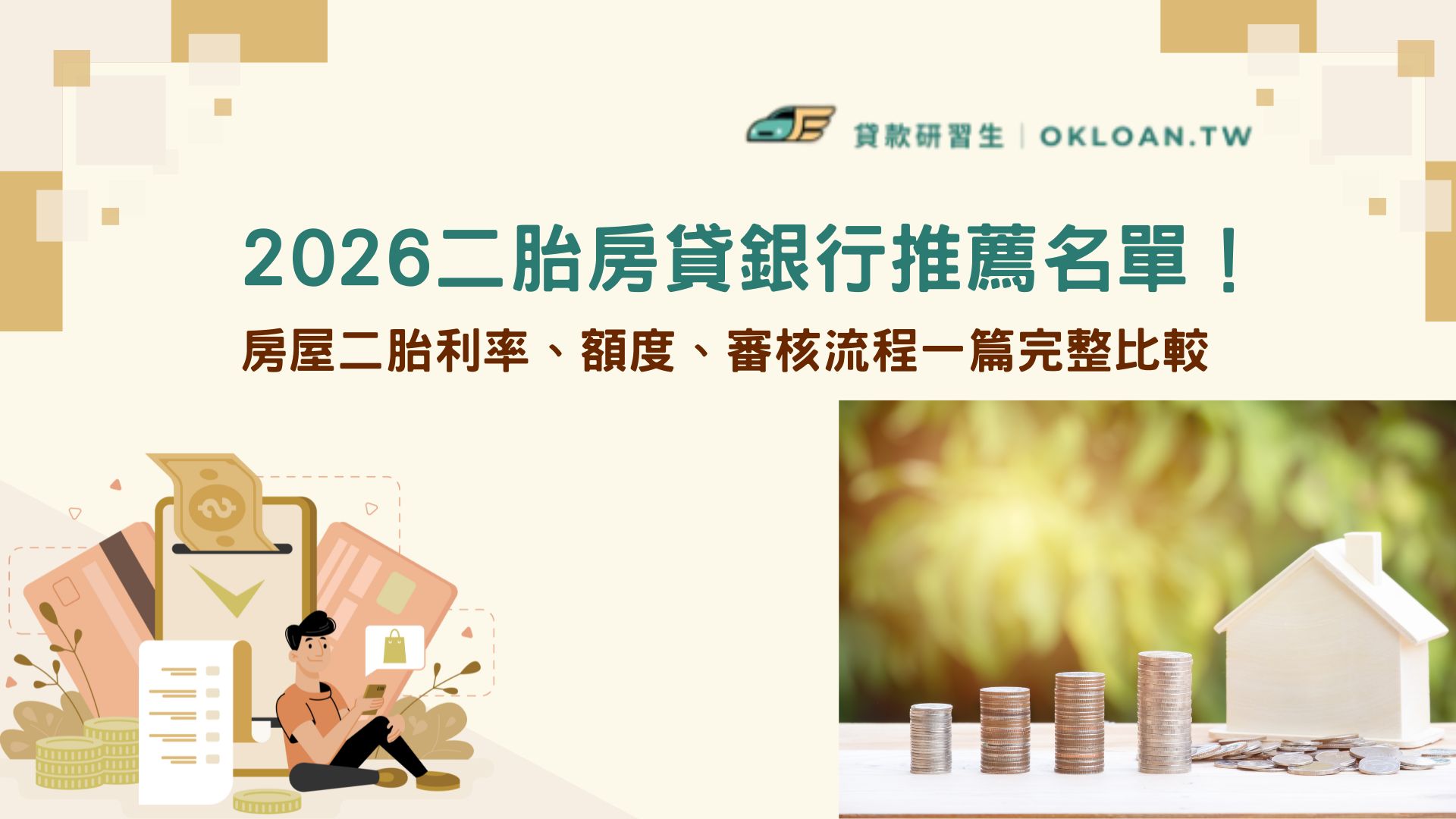 2026二胎房貸銀行推薦名單！房屋二胎利率、額度、審核流程一篇完整比較