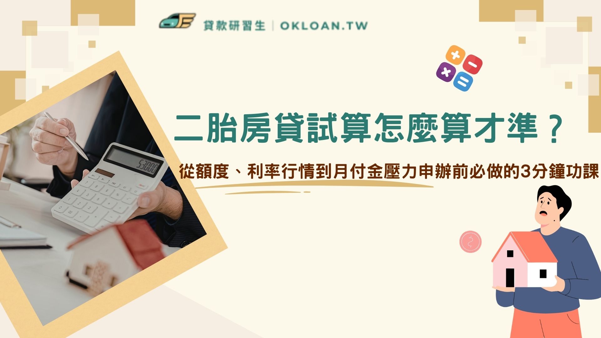 二胎房貸試算怎麼算才準？從額度、利率行情到月付金壓力申辦前必做的3分鐘功課