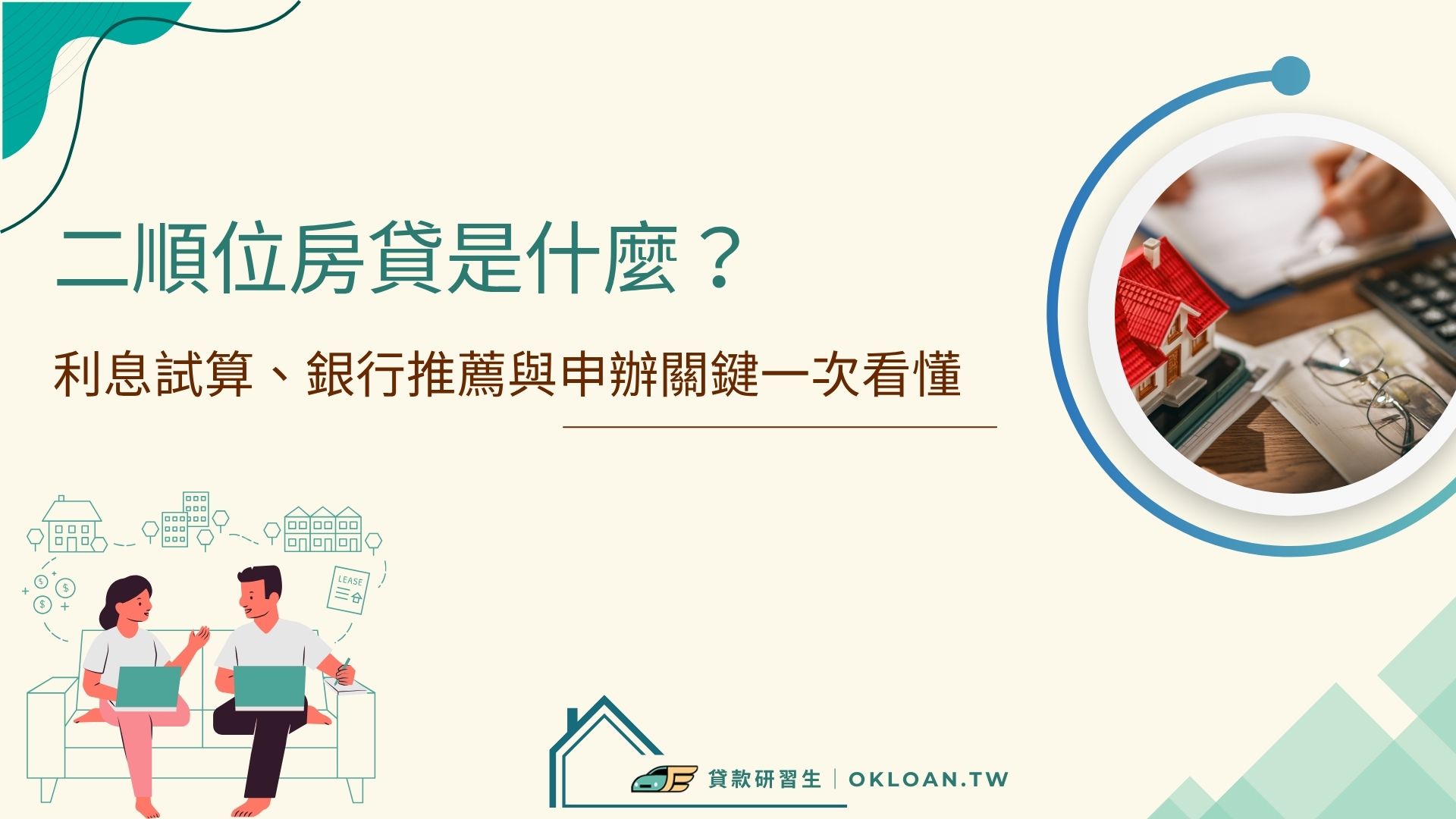 二順位房貸是什麼？利息試算、銀行推薦與申辦關鍵一次看懂