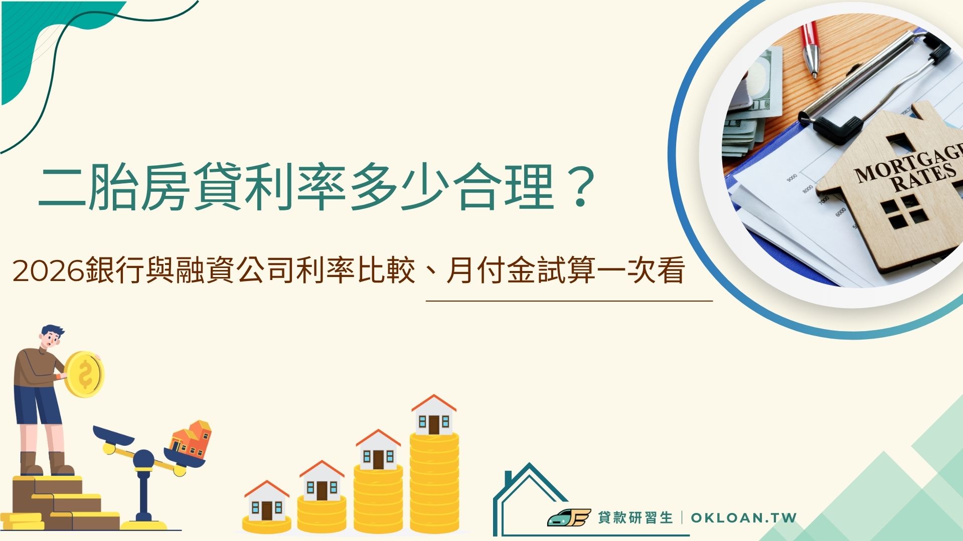 二胎房貸利率多少合理？2026銀行與融資公司利率比較、月付金試算一次看