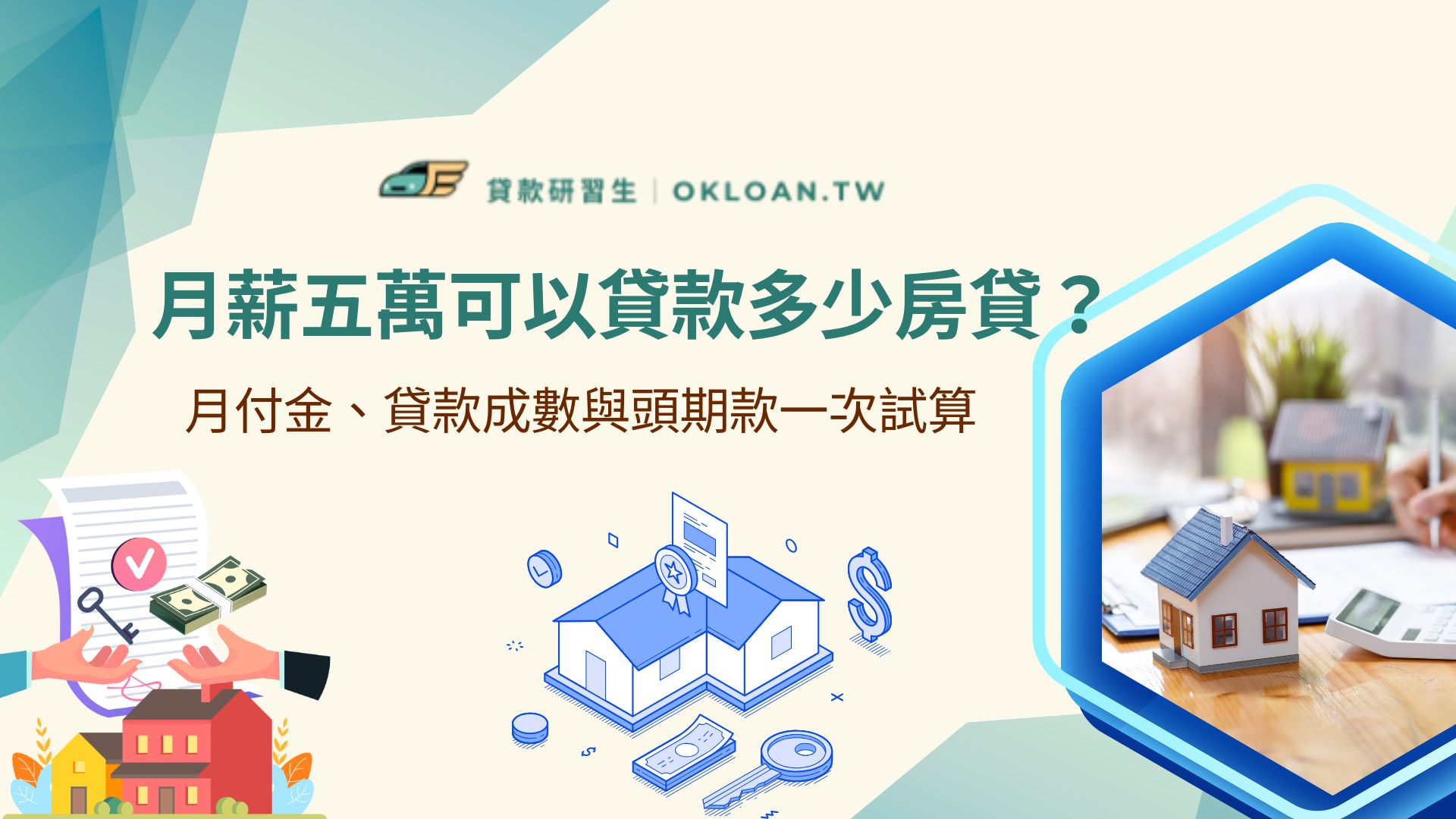 月薪五萬可以貸款多少房貸？月付金、貸款成數與頭期款一次試算